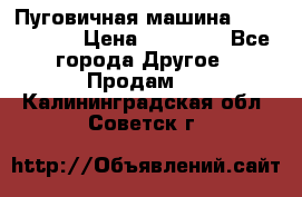 Пуговичная машина Durkopp 564 › Цена ­ 60 000 - Все города Другое » Продам   . Калининградская обл.,Советск г.